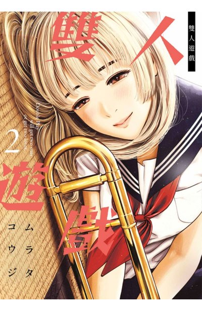 雙人遊戲(02)封面