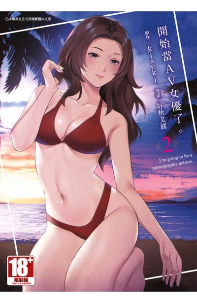 開始當AV女優了。(02)END封面