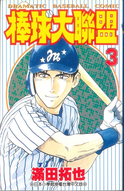 棒球大聯盟(03)封面