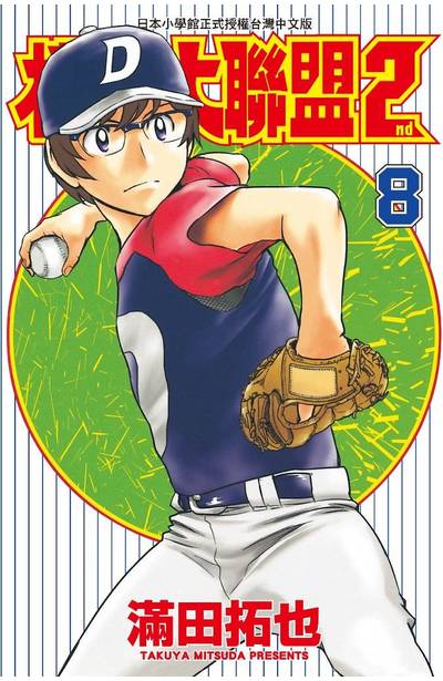 棒球大聯盟2nd(08)封面