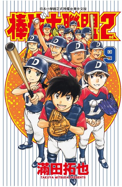 棒球大聯盟2nd(09)封面