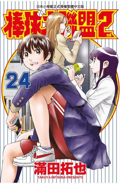 棒球大聯盟2nd(24)封面