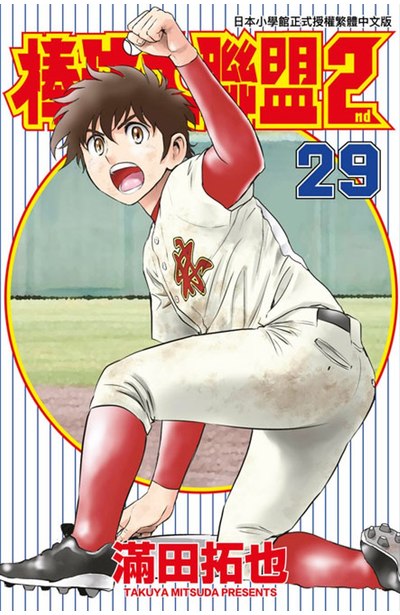 棒球大聯盟2nd(29)封面