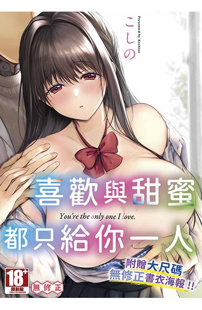 喜歡與甜蜜都只給你一人(全)封面