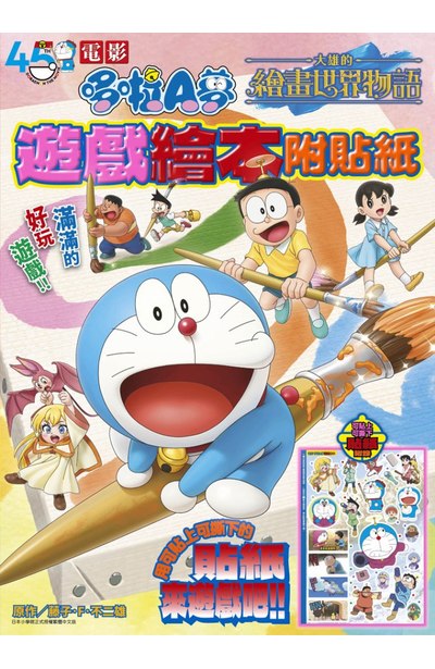 電影哆啦A夢 大雄的繪畫世界物語 遊戲繪本附貼紙(全)封面