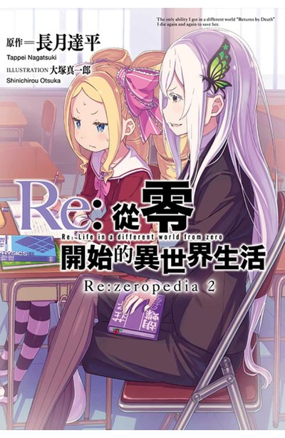 Re:從零開始的異世界生活公式書 Re:zeropedia(02)封面
