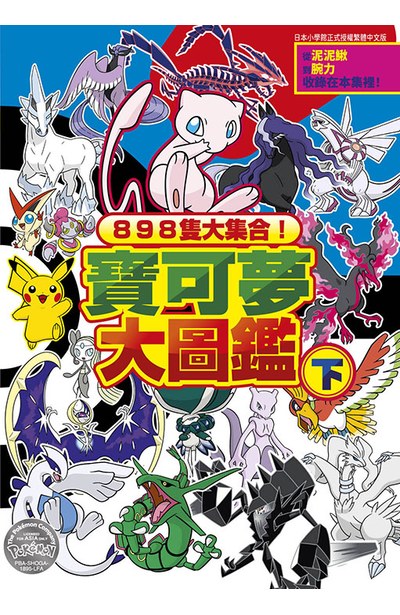 898隻大集合!寶可夢大圖鑑(下)封面
