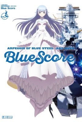 劇場版 蒼藍鋼鐵戰艦 -ARS NOVA- Blue Score封面