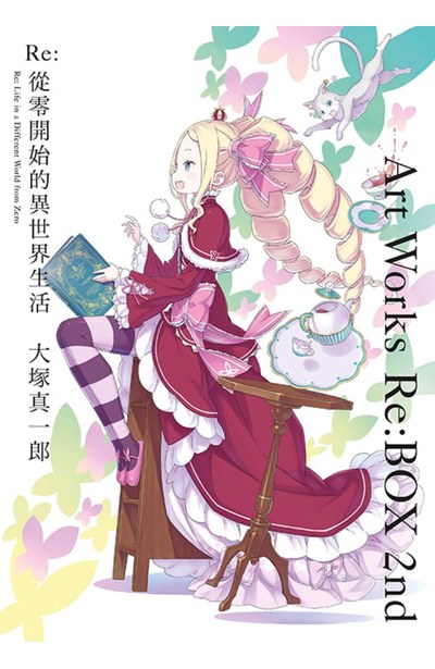 Re:從零開始的異世界生活大塚真一郎Art Works Re:BOX 2nd - 青文出版 