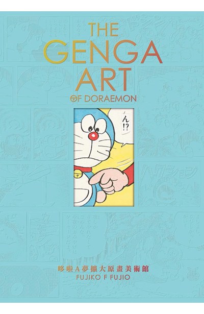 THE GENGA ART OF DORAEMON 哆啦A夢擴大原畫美術館封面