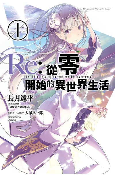 輕小說Re:從零開始的異世界生活(01)封面