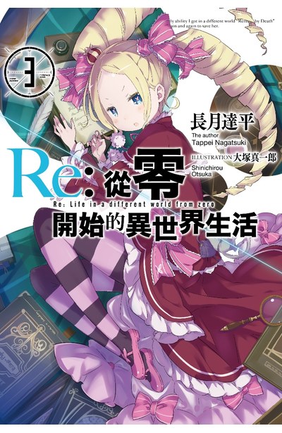 輕小說Re:從零開始的異世界生活(03)封面