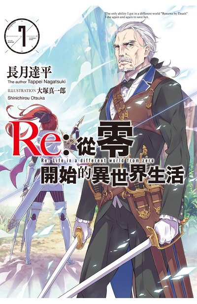 輕小說Re:從零開始的異世界生活(07)封面