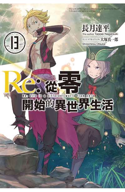 輕小說 Re:從零開始的異世界生活(13)封面