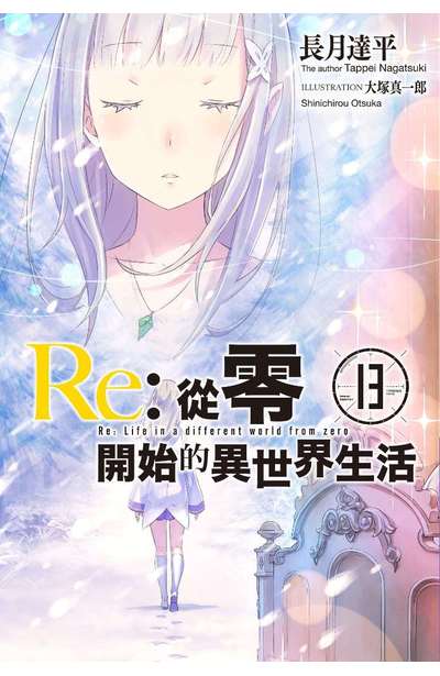 輕小說 Re:從零開始的異世界生活(13)限定版封面