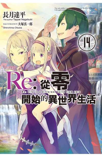 輕小說 Re:從零開始的異世界生活(14)封面