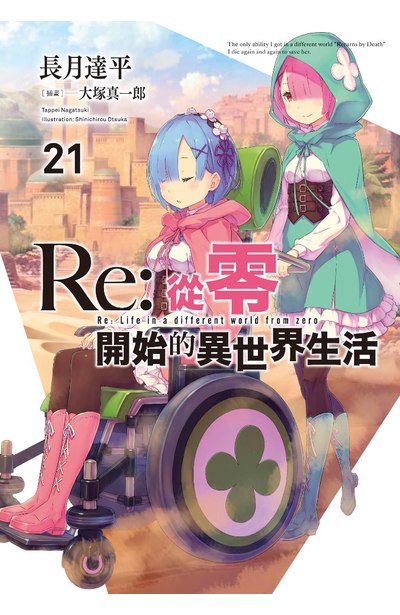 輕小說 Re:從零開始的異世界生活(21)限定版封面