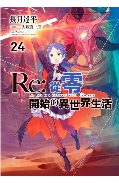 輕小說 Re:從零開始的異世界生活(24)封面