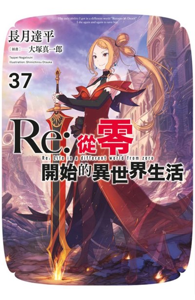 輕小說 Re:從零開始的異世界生活(37)限定版封面