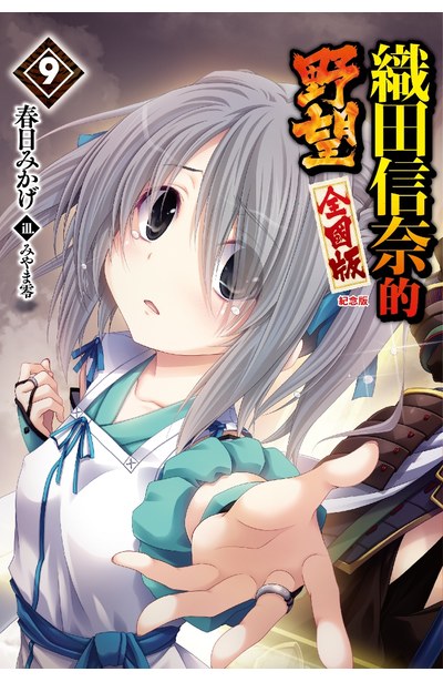 輕小説 織田信奈的野望 全國版(09)紀念版封面