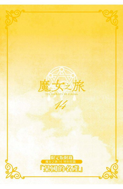 輕小說 魔女之旅(14)限定版小冊子