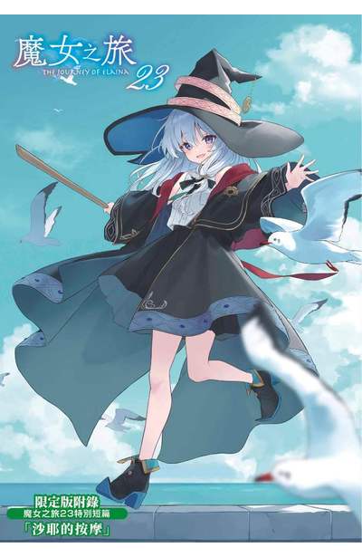 輕小說 魔女之旅(23)限定版限量附錄