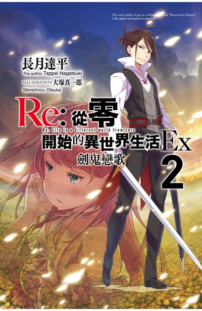 輕小說 Re:從零開始的異世界生活Ex(02) 劍鬼戀歌封面