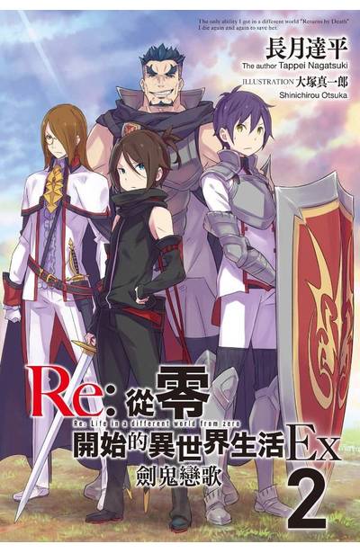 輕小說 Re:從零開始的異世界生活Ex(02)劍鬼戀歌 會場限定版封面