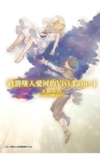 輕小說 終將墜入愛河的Vivi Lane(01)封面