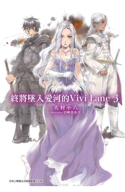 輕小說 終將墜入愛河的Vivi Lane(03)封面