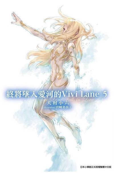 輕小說 終將墜入愛河的Vivi Lane(05)封面