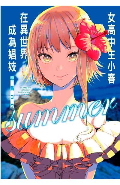 輕小說 女高中生小春在異世界成為娼妓summer(全)限定版封面