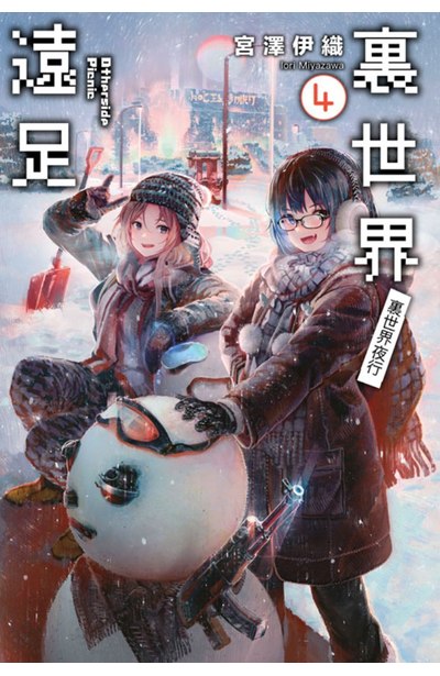 輕小說 裏世界遠足(04)裏世界夜行封面