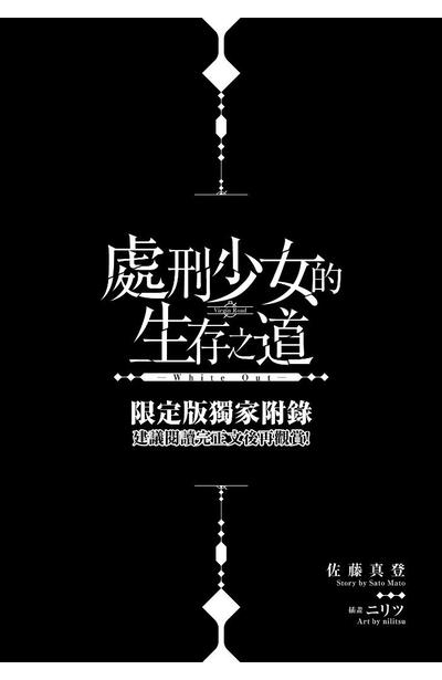 輕小說 處刑少女的生存之道(02)限定版小冊子
