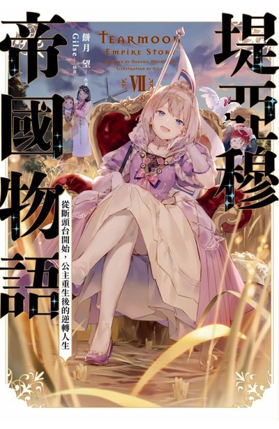輕小說 堤亞穆帝國物語(07)~從斷頭台開始，公主重生後的逆轉人生~ 限定版封面