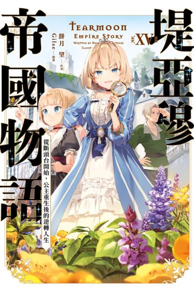 輕小說 堤亞穆帝國物語(15)~從斷頭台開始,公主重生後的逆轉人生~封面