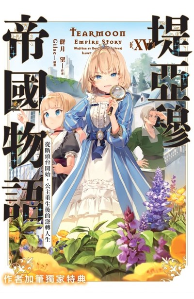 輕小說 堤亞穆帝國物語(15)~從斷頭台開始,公主重生後的逆轉人生~限定版限量附錄