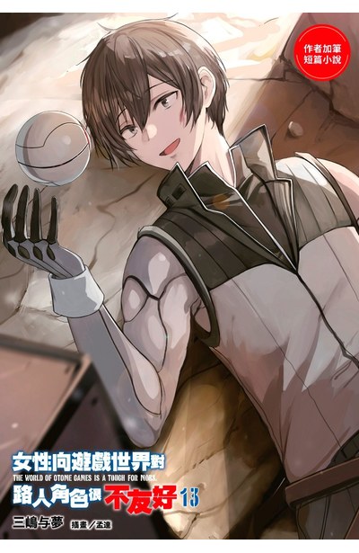 輕小說 女性向遊戲世界對路人角色很不友好(13)END 限定版封面