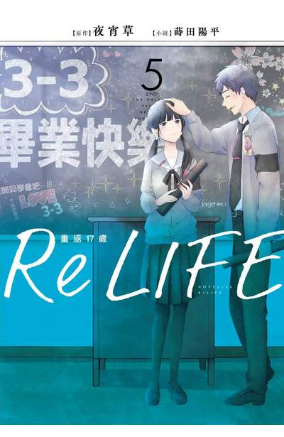 輕小說 ReLIFE重返十七歲(05)完封面