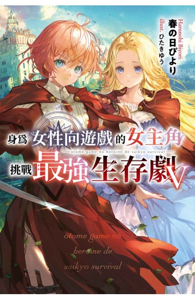輕小說 身為女性向遊戲的女主角挑戰最強生存劇(05)特典版封面
