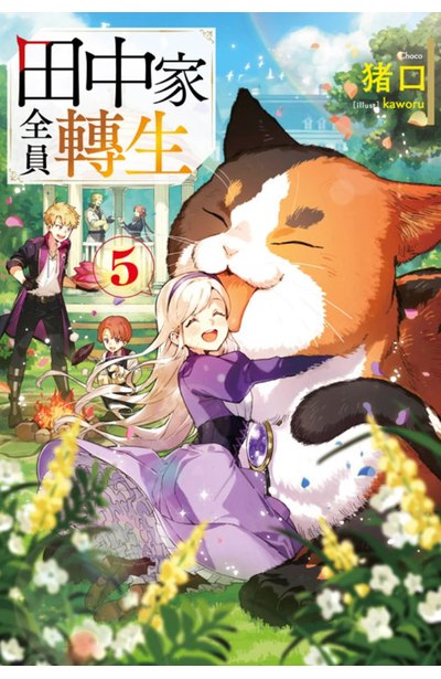 輕小說 田中家全員轉生(05)封面