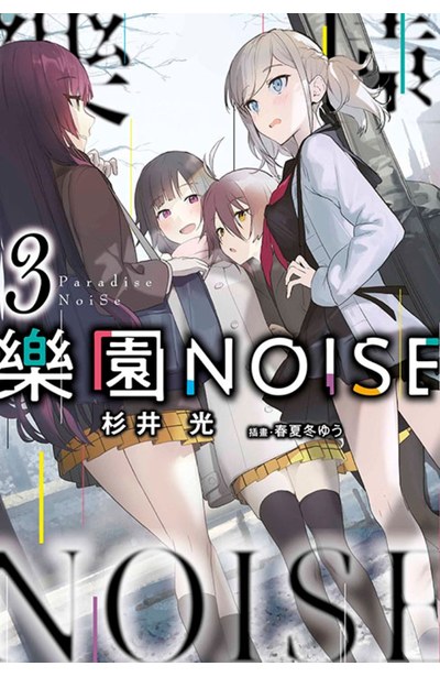 輕小說 樂園NOISE(03)封面