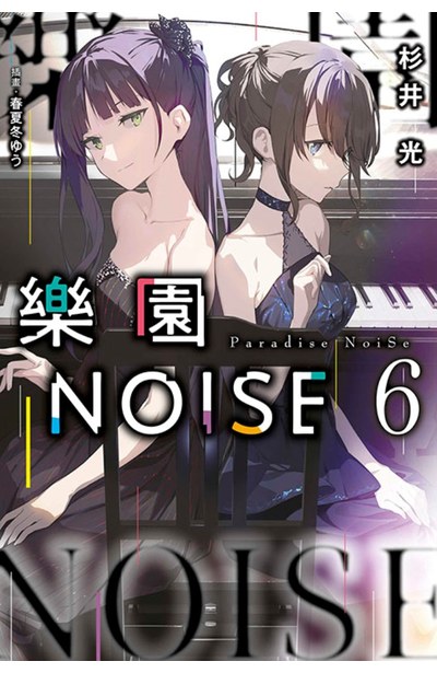 輕小說 樂園NOISE(06)封面