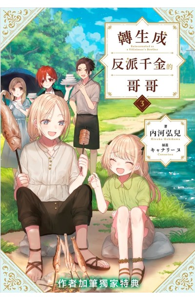 輕小說 轉生成反派千金的哥哥(03)特典版限量附錄