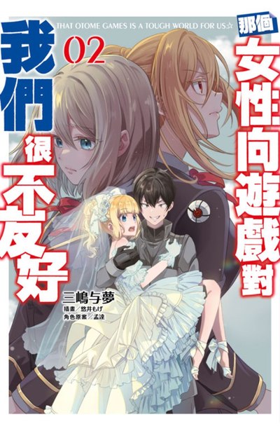 輕小說 那個女性向遊戲對我們很不友好(02)封面
