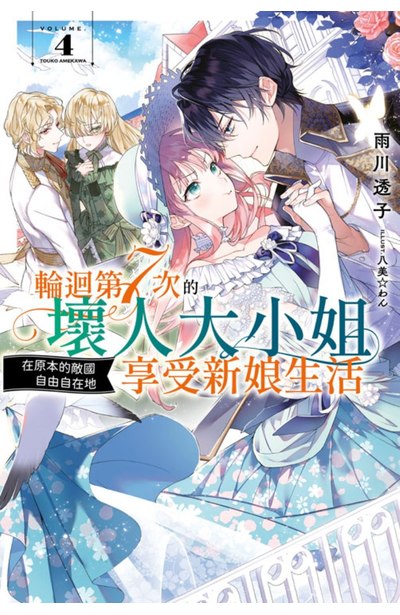 輕小說 輪迴第7次的壞人大小姐,在原本的敵國自由自在地享受新娘生活(04)封面