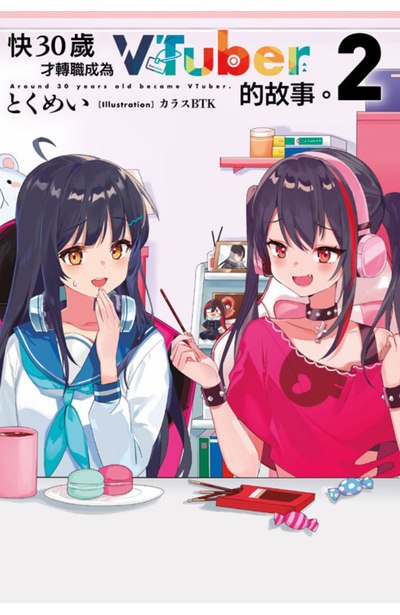 輕小說 快30歲才轉職成為VTuber的故事。(02)封面