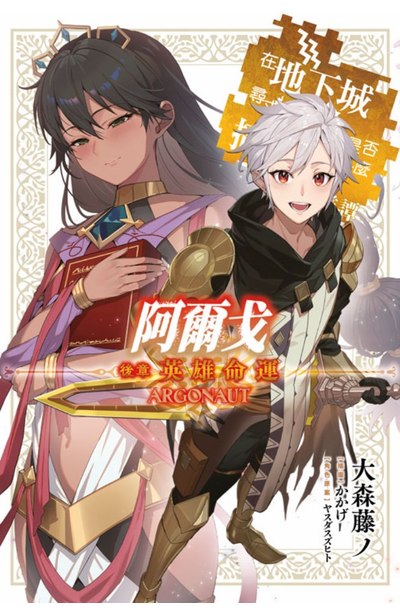 輕小說 阿爾戈 後章 英雄命運 在地下城尋求邂逅是否搞錯了什麼 英雄譚封面