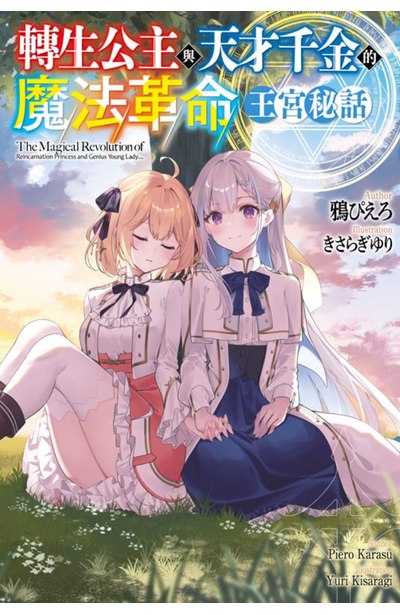 輕小說 轉生公主與天才千金的魔法革命 王宮秘話(全)封面