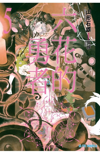 輕小說六花的勇者(05)封面